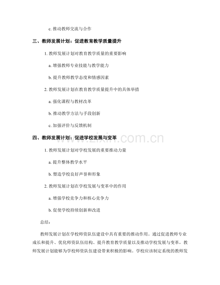 教师发展计划对学校师资队伍建设的推动作用.docx_第2页