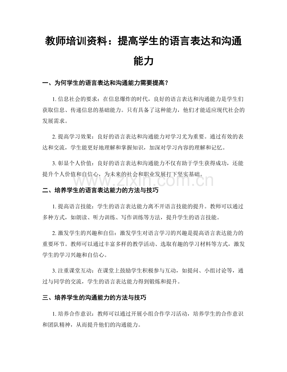 教师培训资料：提高学生的语言表达和沟通能力.docx_第1页