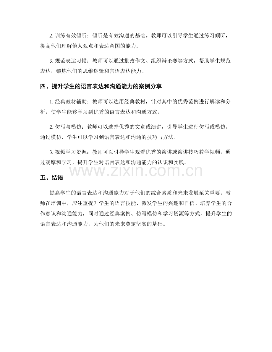 教师培训资料：提高学生的语言表达和沟通能力.docx_第2页