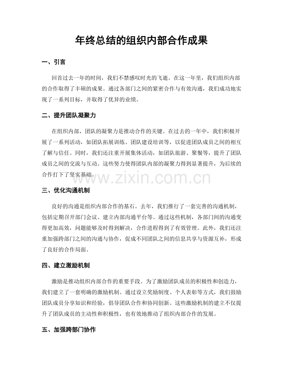 年终总结的组织内部合作成果.docx_第1页