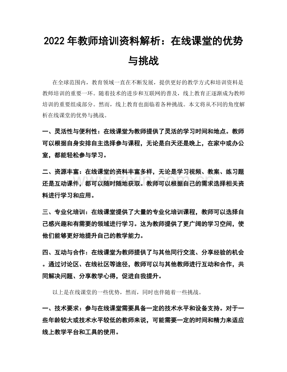 2022年教师培训资料解析：在线课堂的优势与挑战.docx_第1页