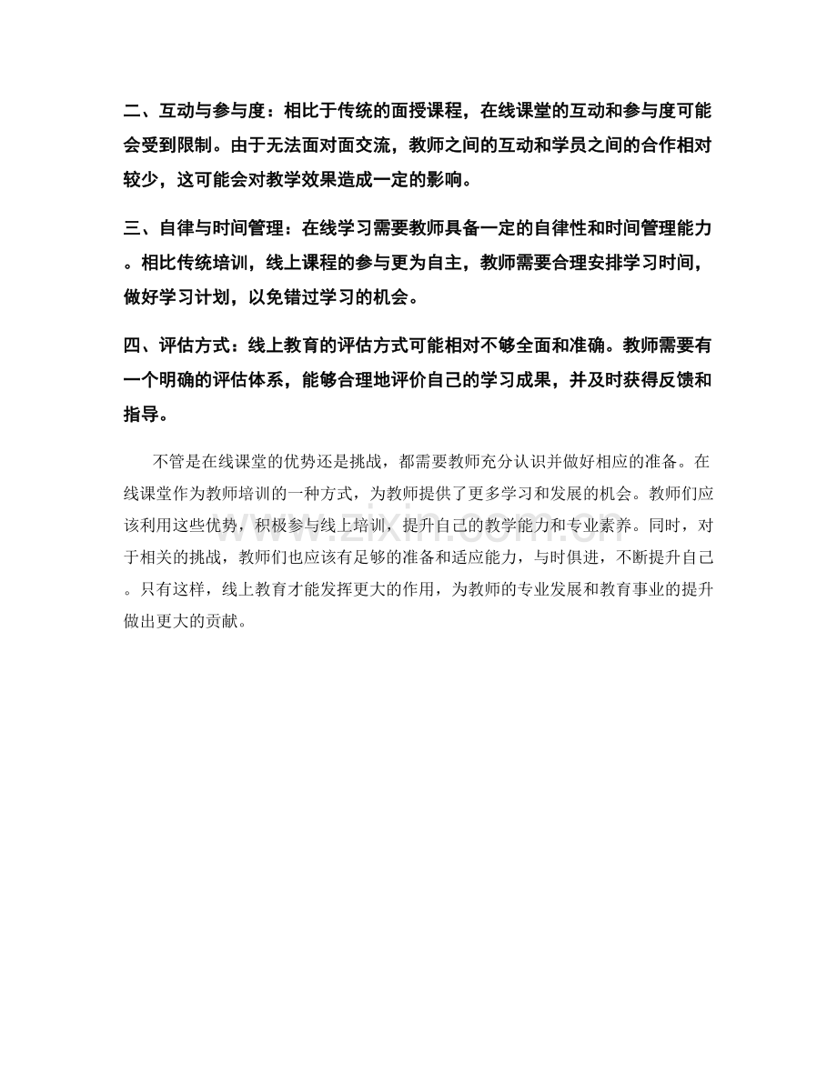 2022年教师培训资料解析：在线课堂的优势与挑战.docx_第2页