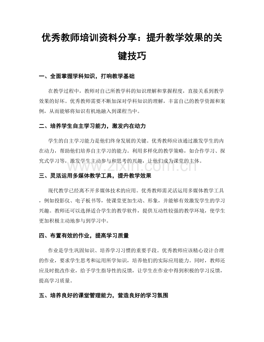 优秀教师培训资料分享：提升教学效果的关键技巧.docx_第1页