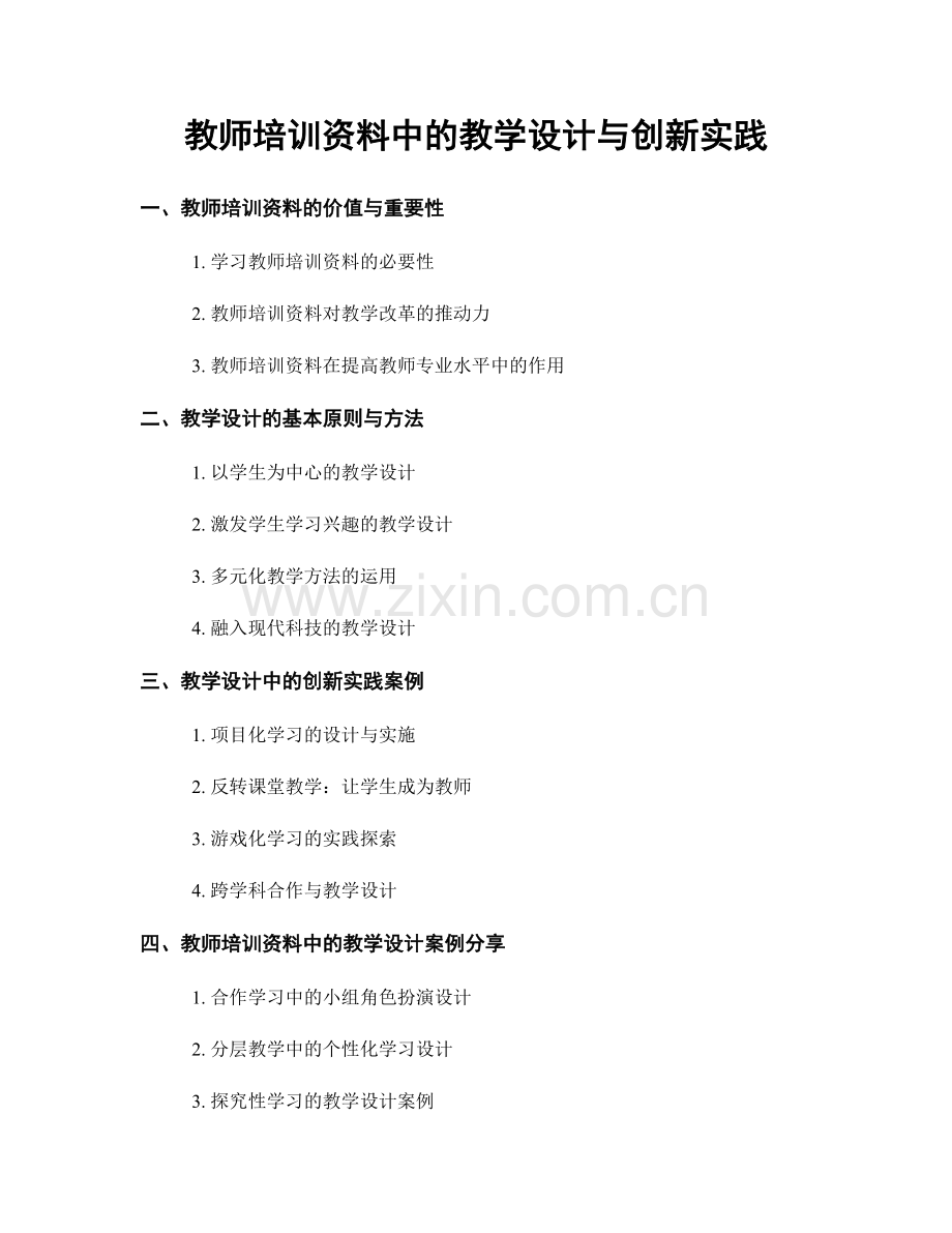 教师培训资料中的教学设计与创新实践.docx_第1页