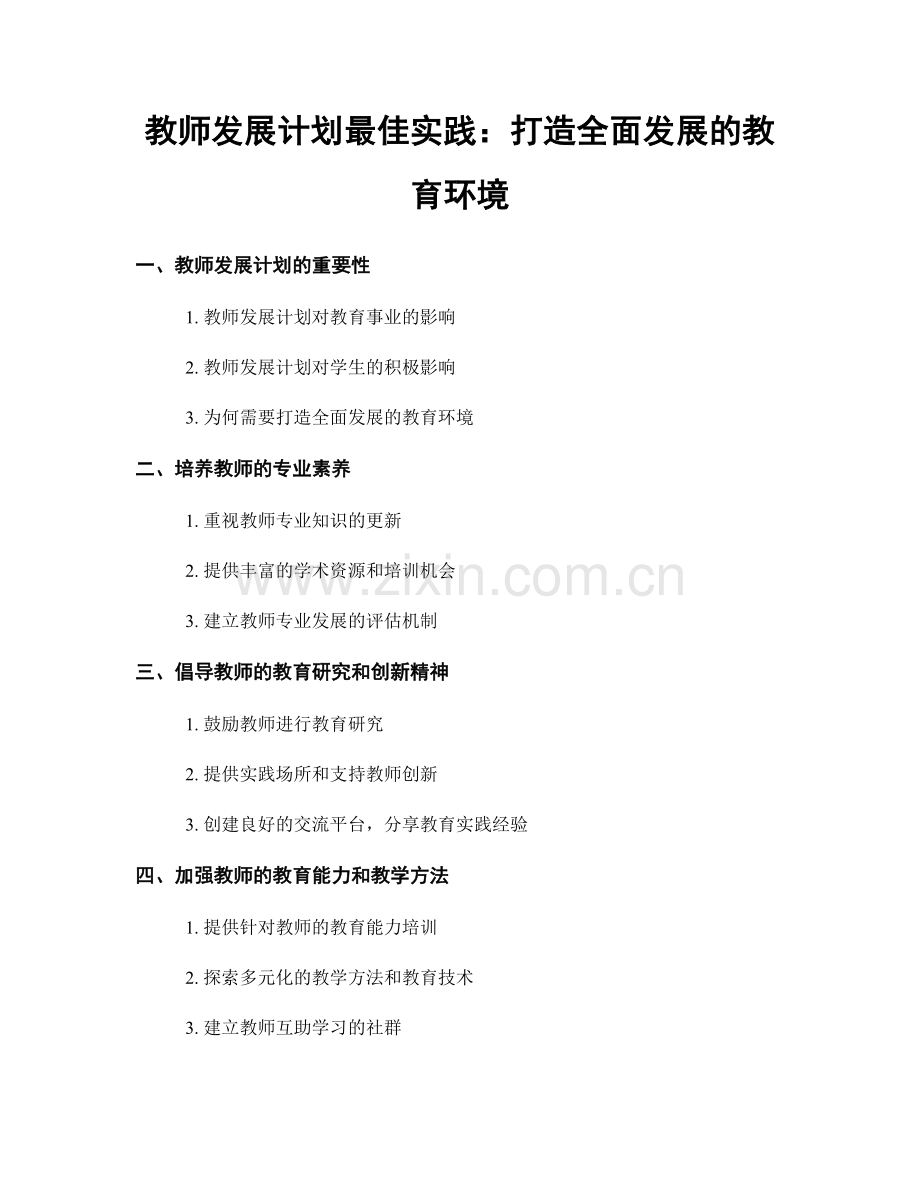 教师发展计划最佳实践：打造全面发展的教育环境.docx_第1页