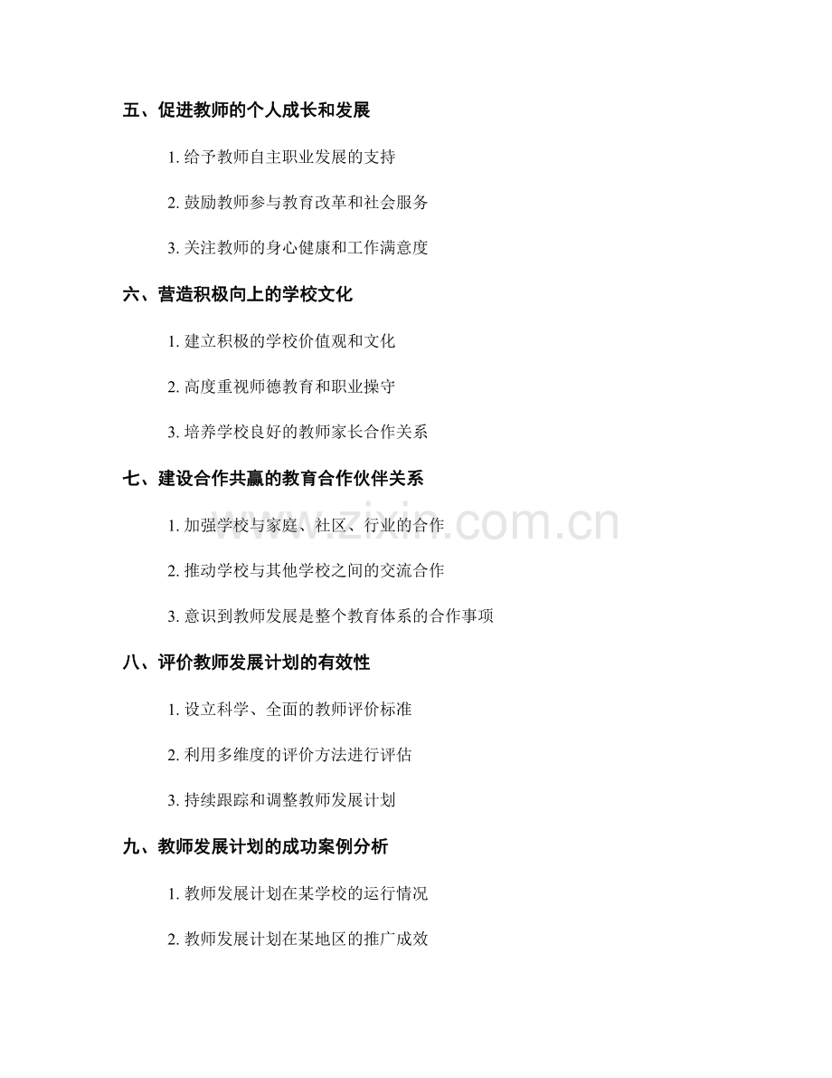 教师发展计划最佳实践：打造全面发展的教育环境.docx_第2页