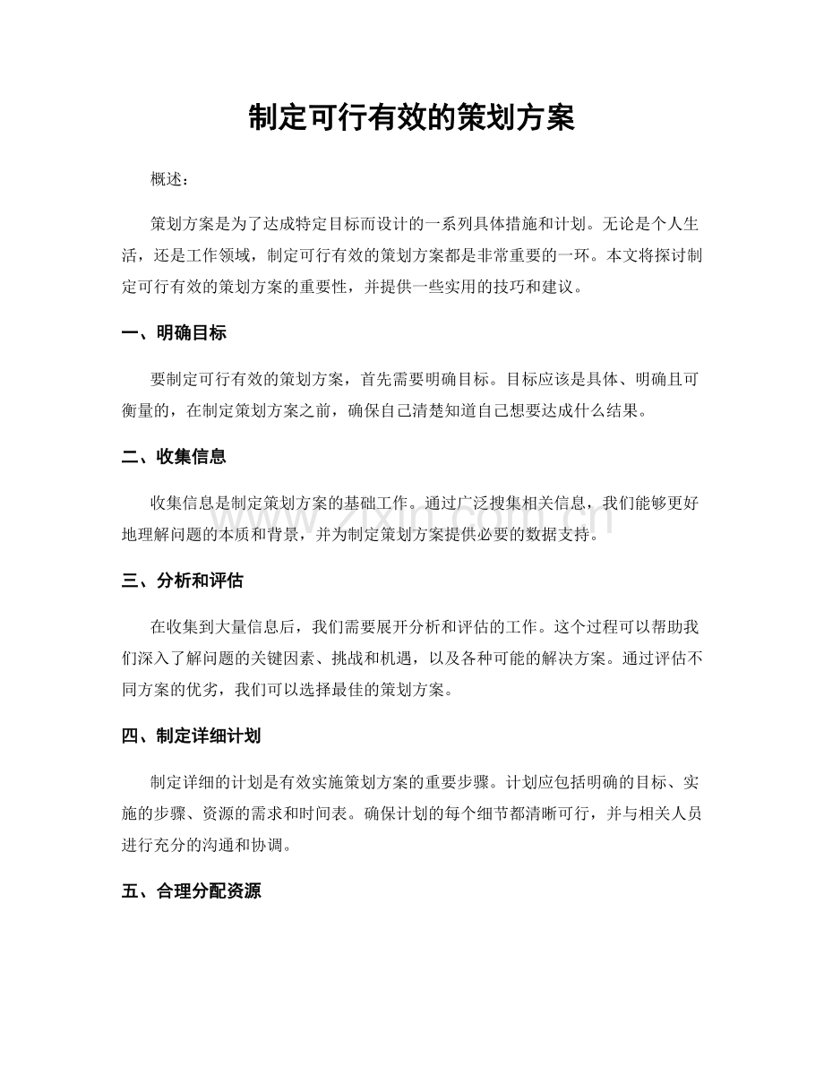 制定可行有效的策划方案.docx_第1页