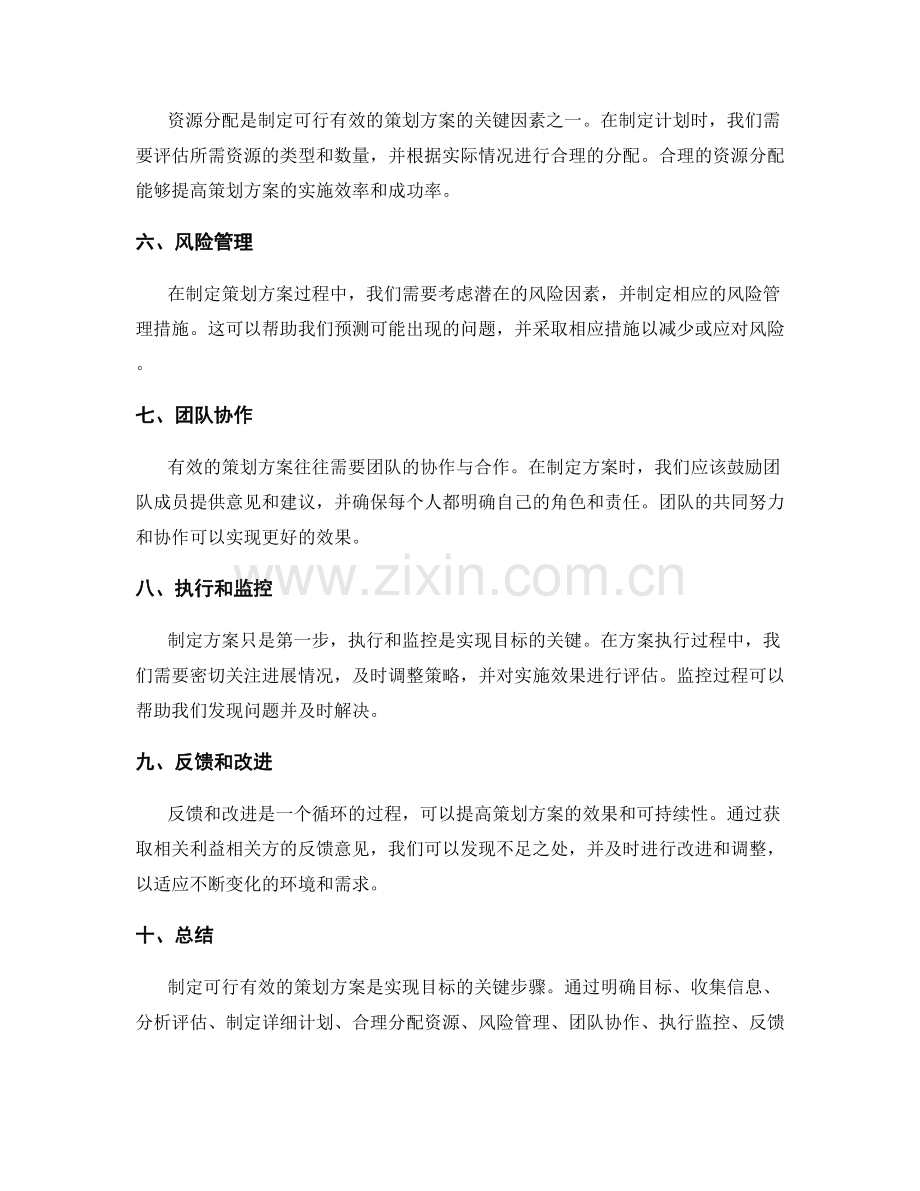 制定可行有效的策划方案.docx_第2页