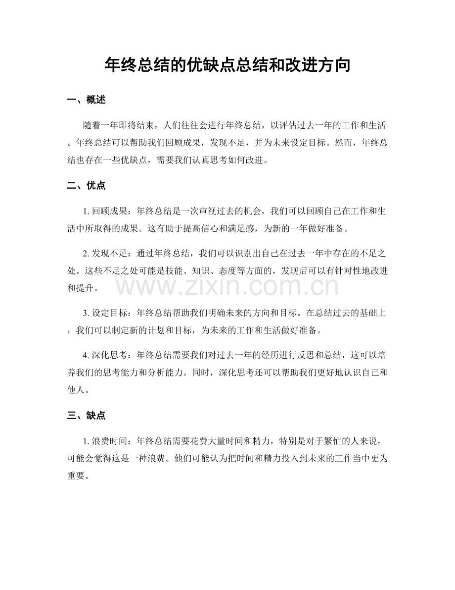年终总结的优缺点总结和改进方向.docx_第1页
