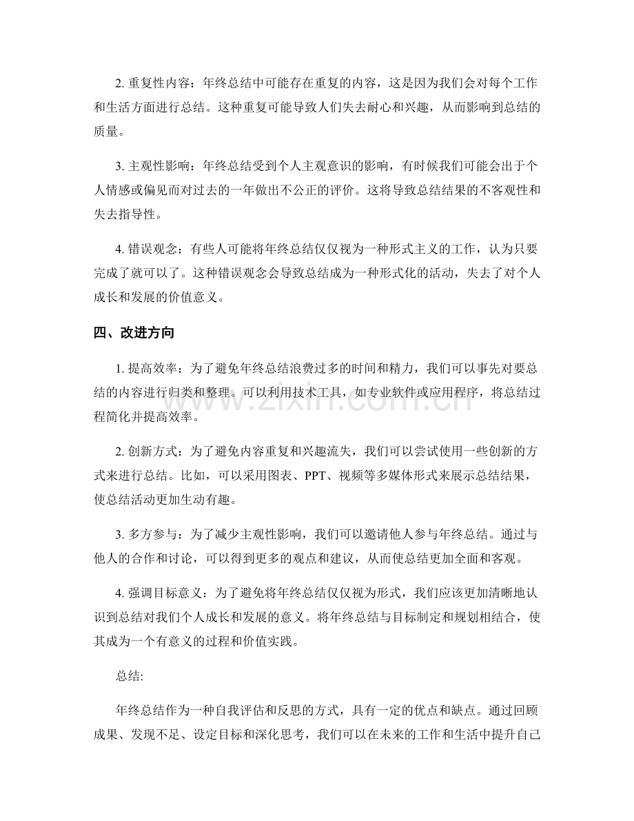 年终总结的优缺点总结和改进方向.docx_第2页