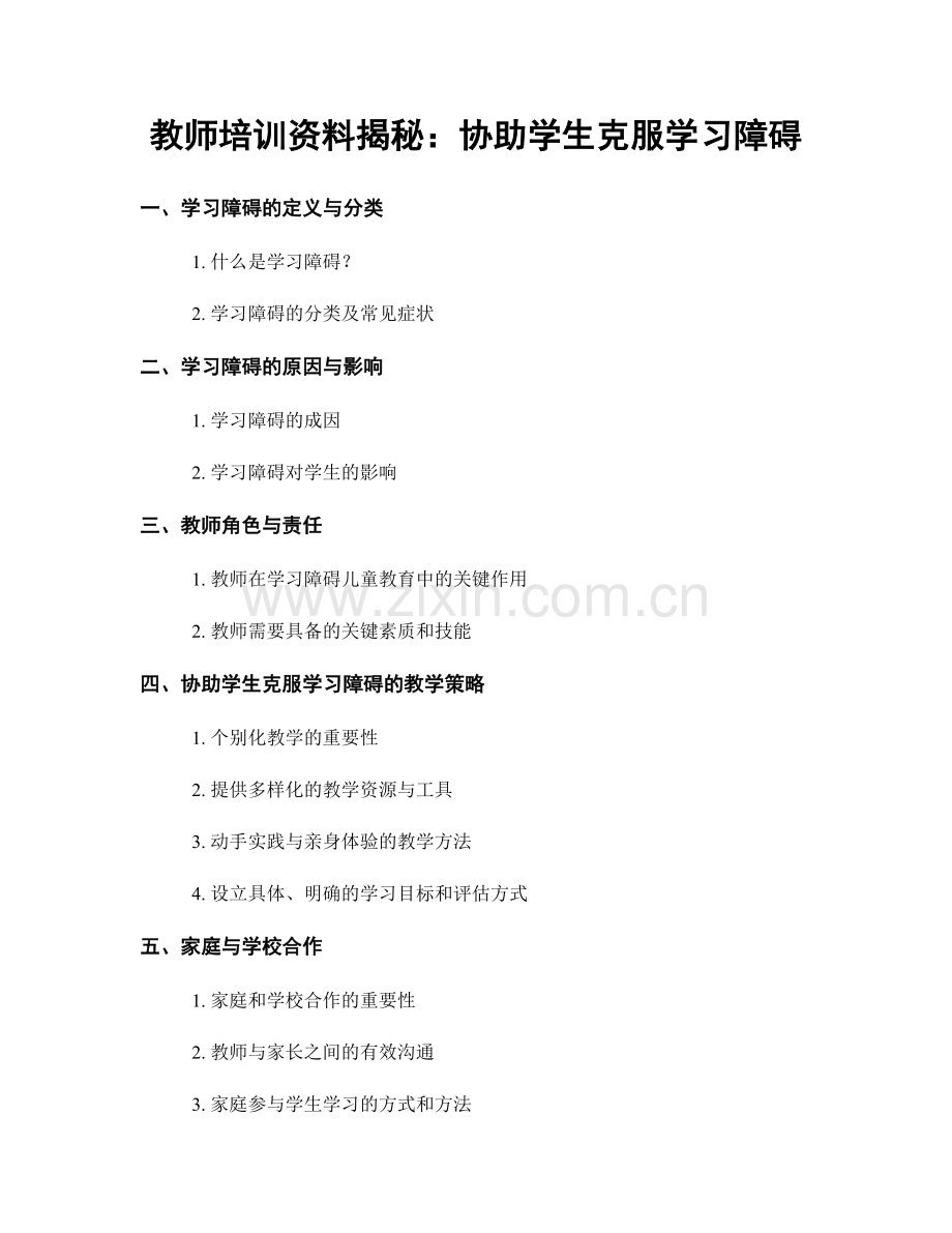 教师培训资料揭秘：协助学生克服学习障碍.docx_第1页