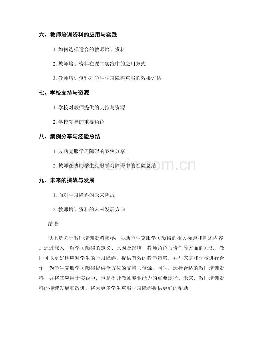 教师培训资料揭秘：协助学生克服学习障碍.docx_第2页