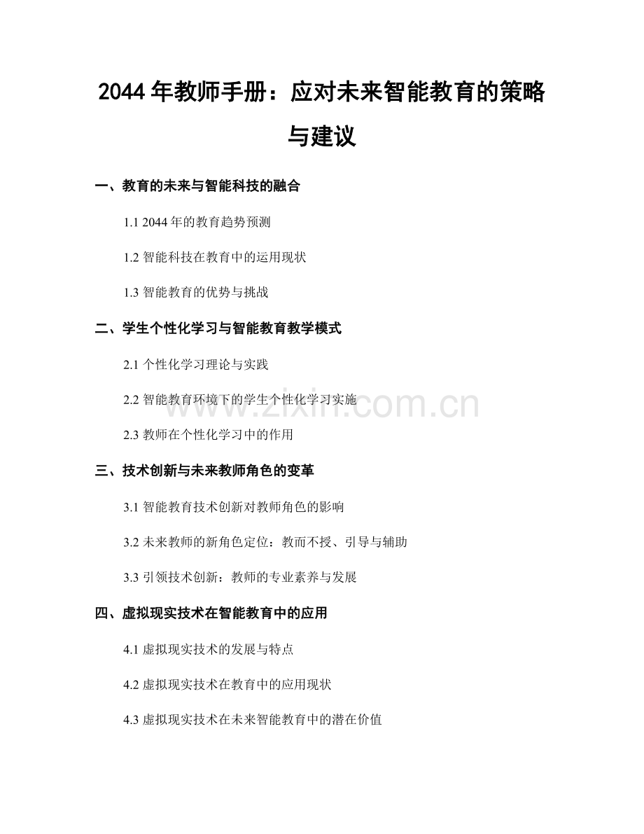 2044年教师手册：应对未来智能教育的策略与建议.docx_第1页