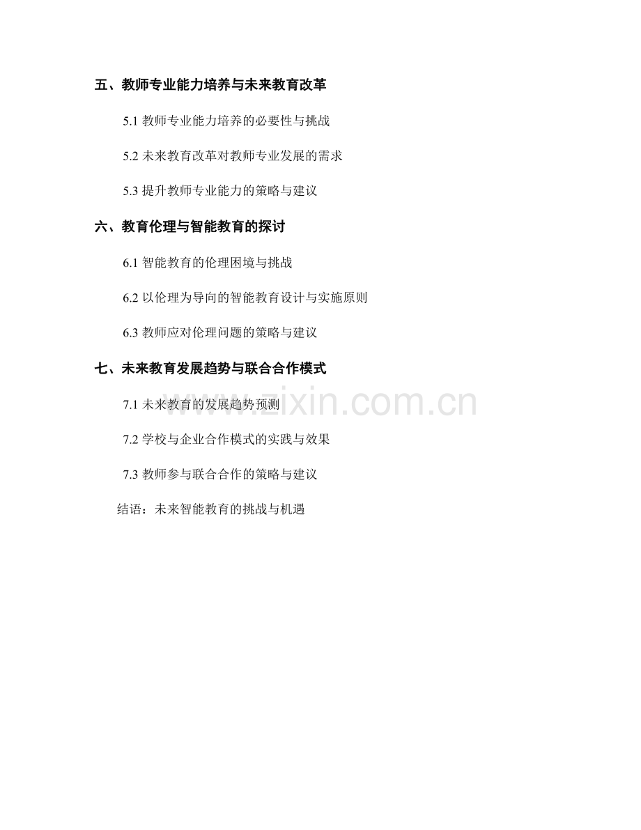 2044年教师手册：应对未来智能教育的策略与建议.docx_第2页