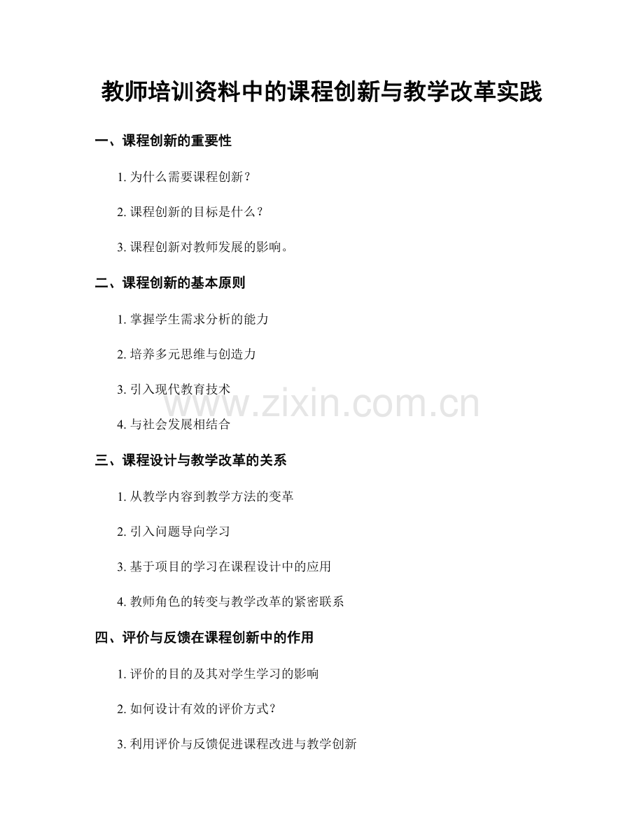 教师培训资料中的课程创新与教学改革实践.docx_第1页