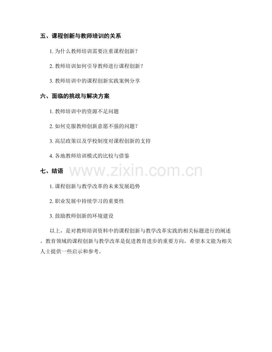 教师培训资料中的课程创新与教学改革实践.docx_第2页