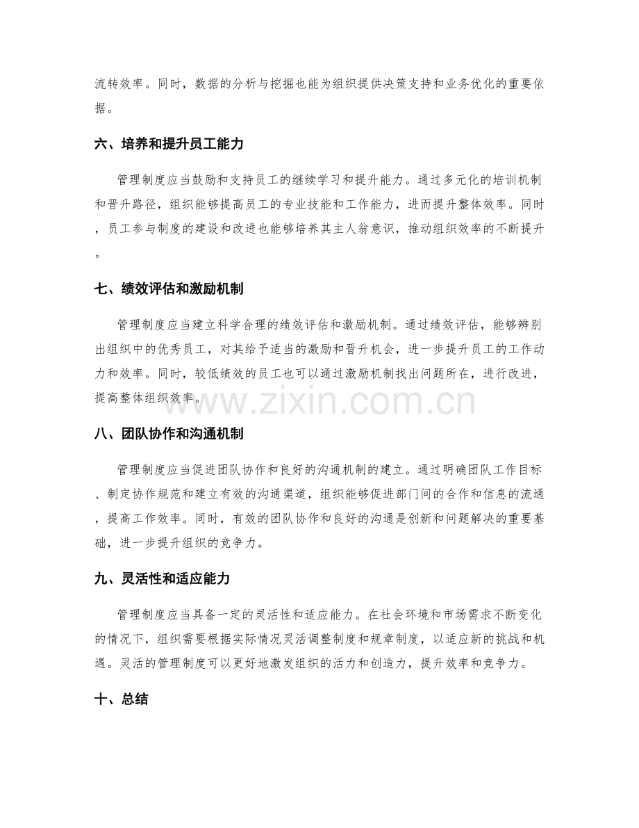 管理制度对组织效率的促进和提升.docx_第2页