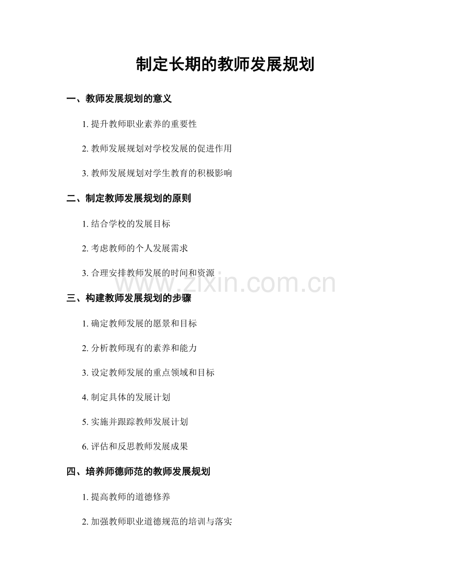 制定长期的教师发展规划.docx_第1页