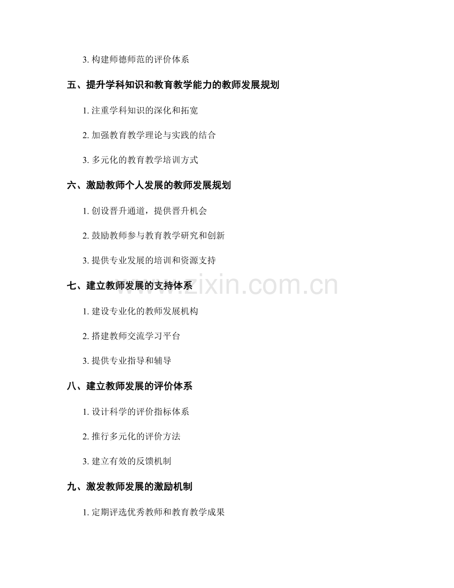 制定长期的教师发展规划.docx_第2页