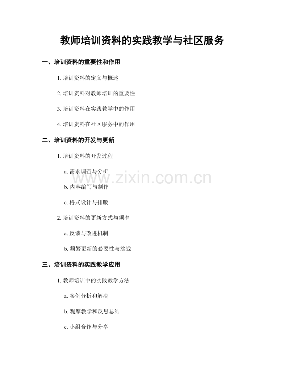 教师培训资料的实践教学与社区服务.docx_第1页