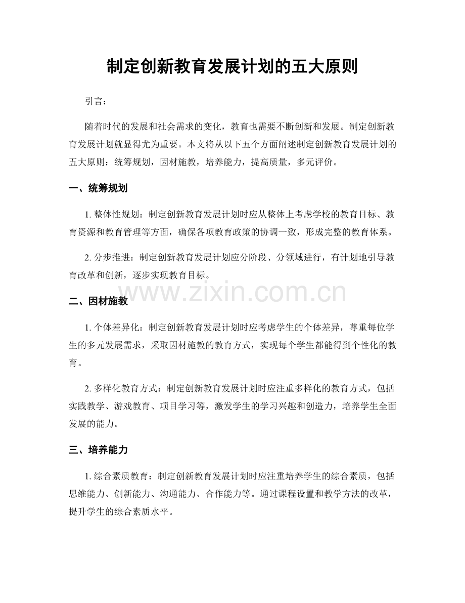 制定创新教育发展计划的五大原则.docx_第1页