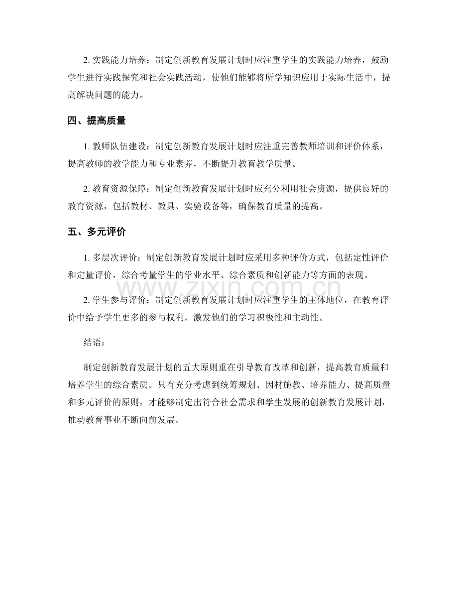 制定创新教育发展计划的五大原则.docx_第2页