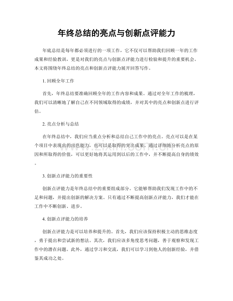年终总结的亮点与创新点评能力.docx_第1页
