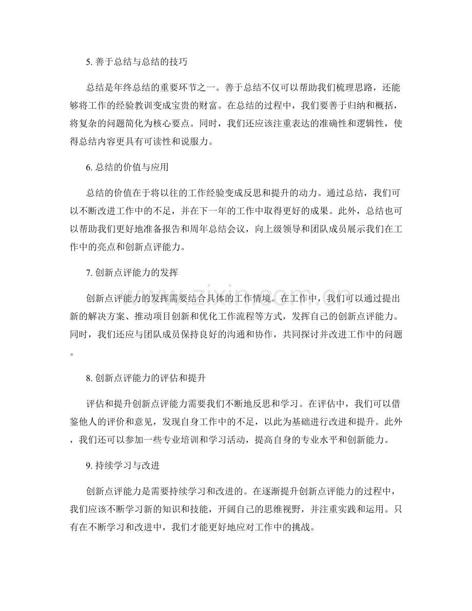 年终总结的亮点与创新点评能力.docx_第2页