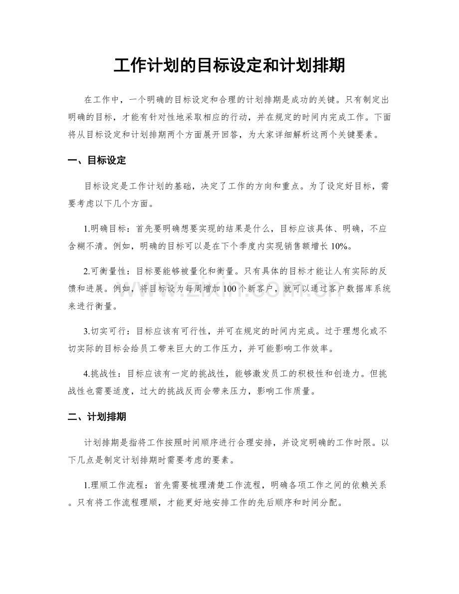 工作计划的目标设定和计划排期.docx_第1页
