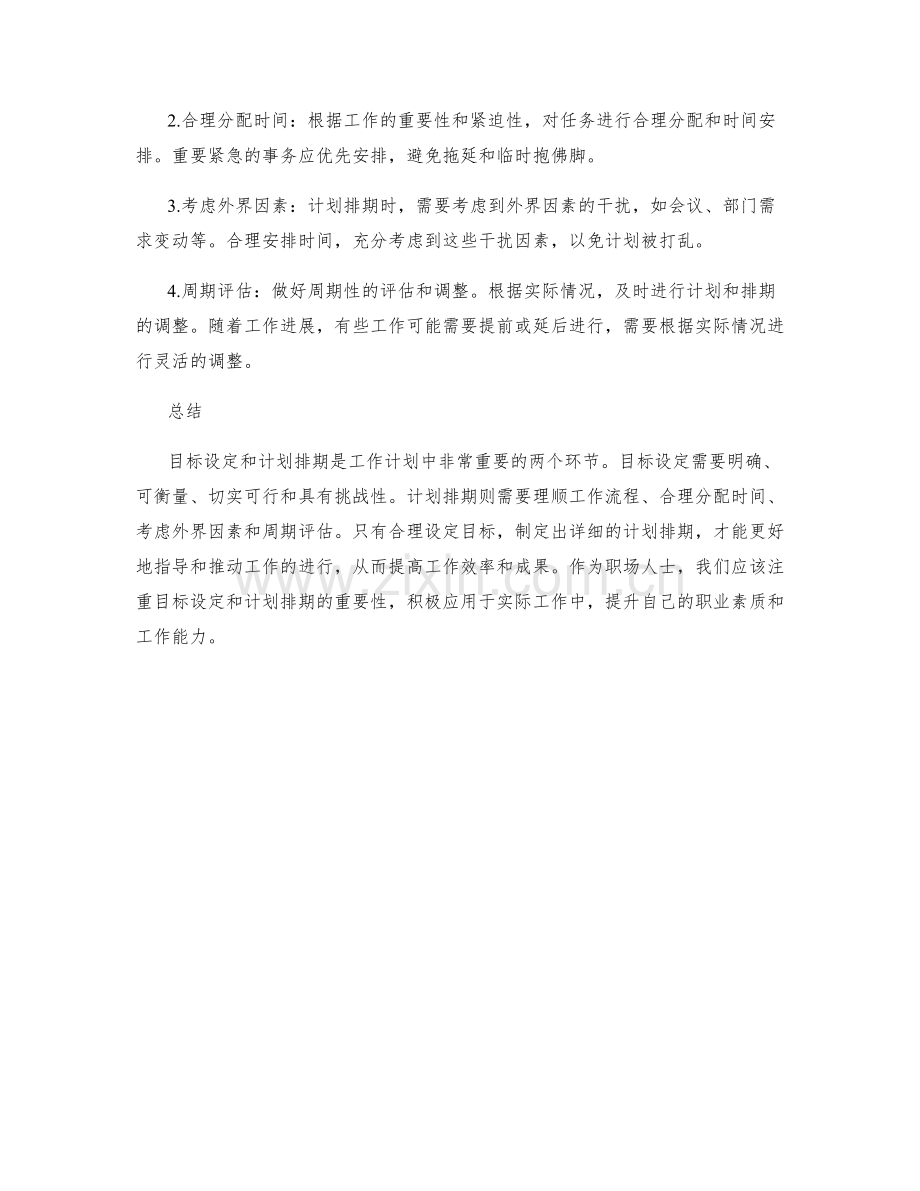 工作计划的目标设定和计划排期.docx_第2页