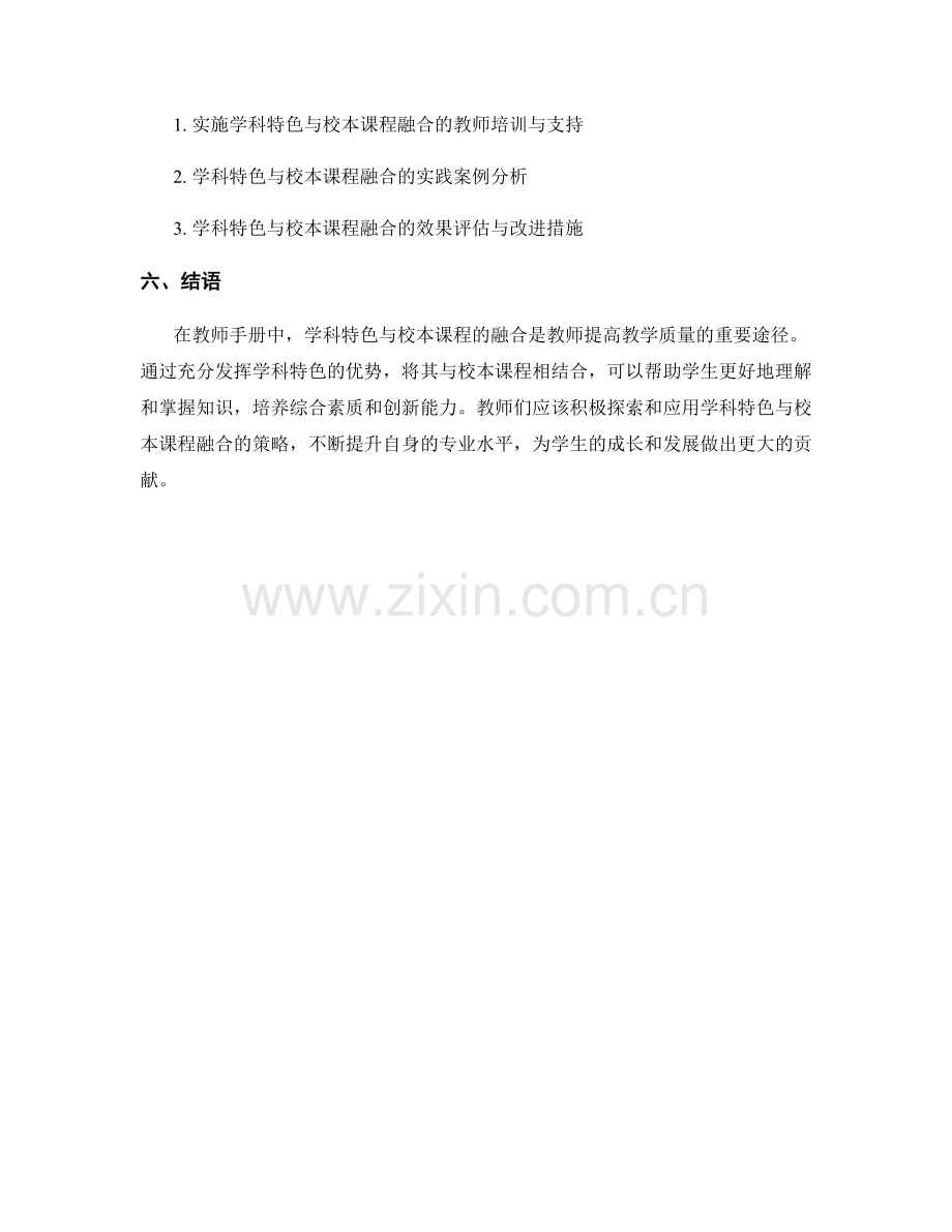 教师手册中的学科特色与校本课程融合策略.docx_第2页