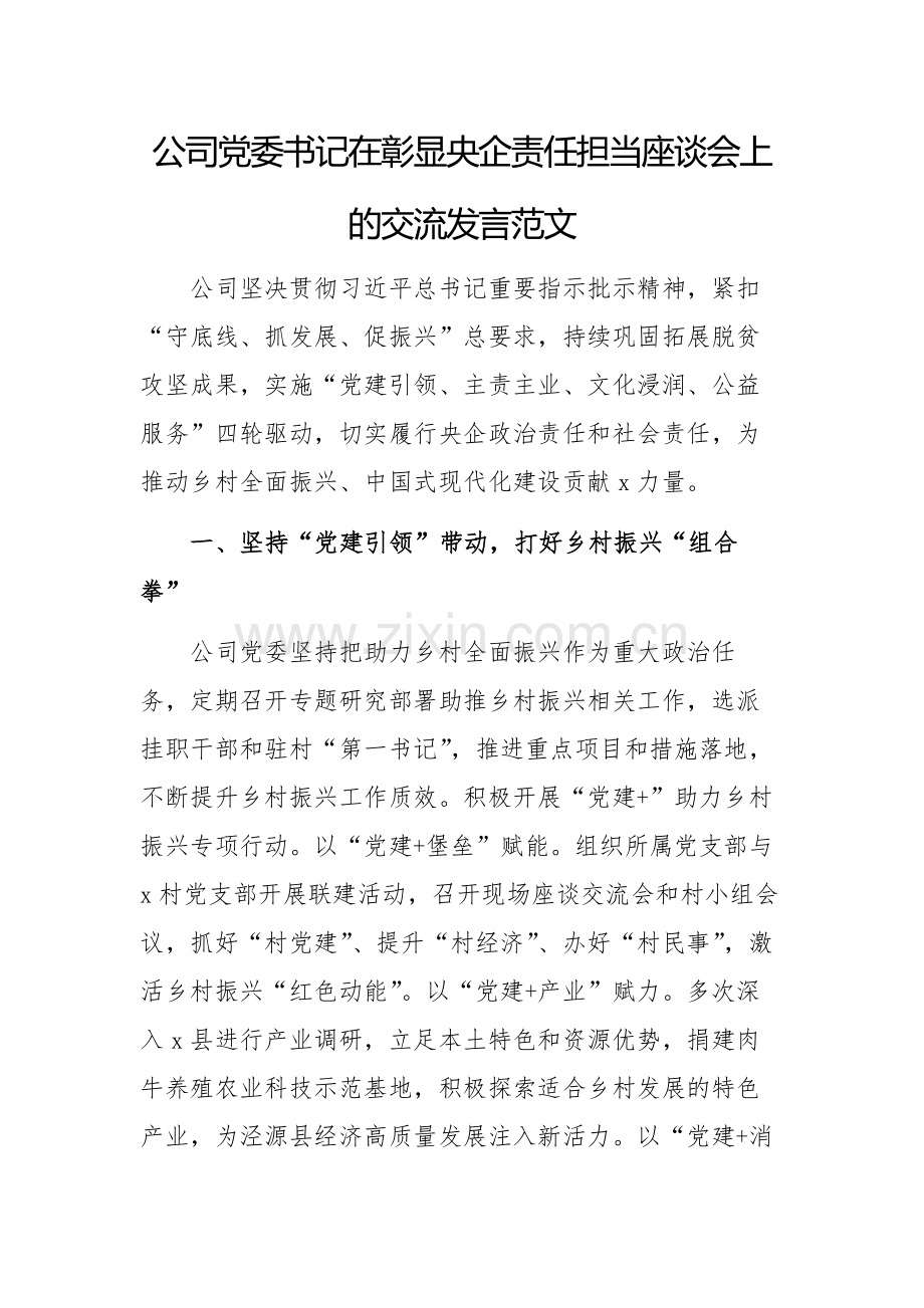 公司党委书记在彰显央企责任担当座谈会上的交流发言范文.docx_第1页