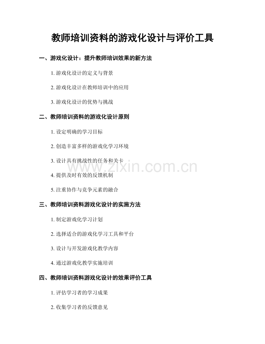 教师培训资料的游戏化设计与评价工具.docx_第1页