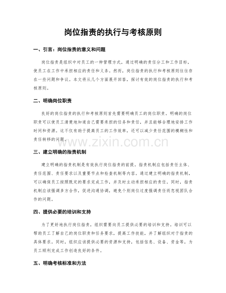 岗位指责的执行与考核原则.docx_第1页