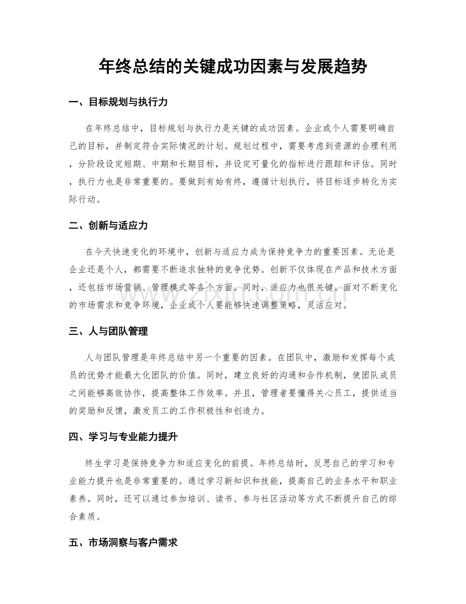 年终总结的关键成功因素与发展趋势.docx_第1页