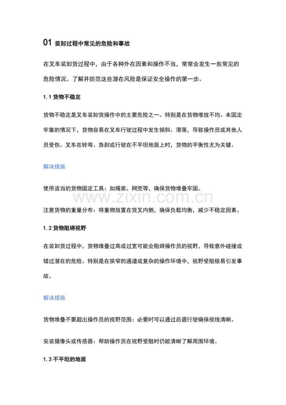 叉车装卸货操作规范与安全风险防范指南.docx_第1页