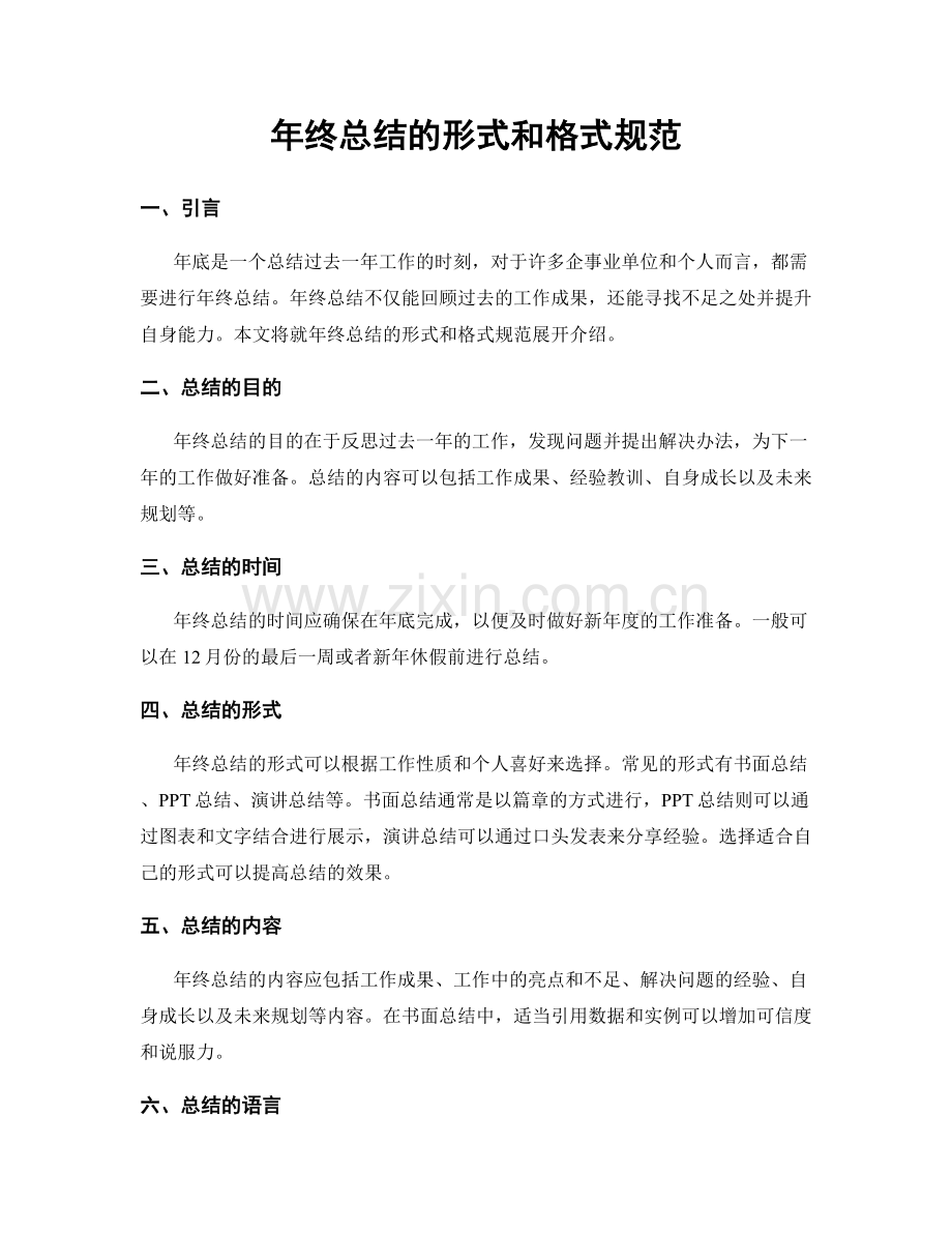 年终总结的形式和格式规范.docx_第1页