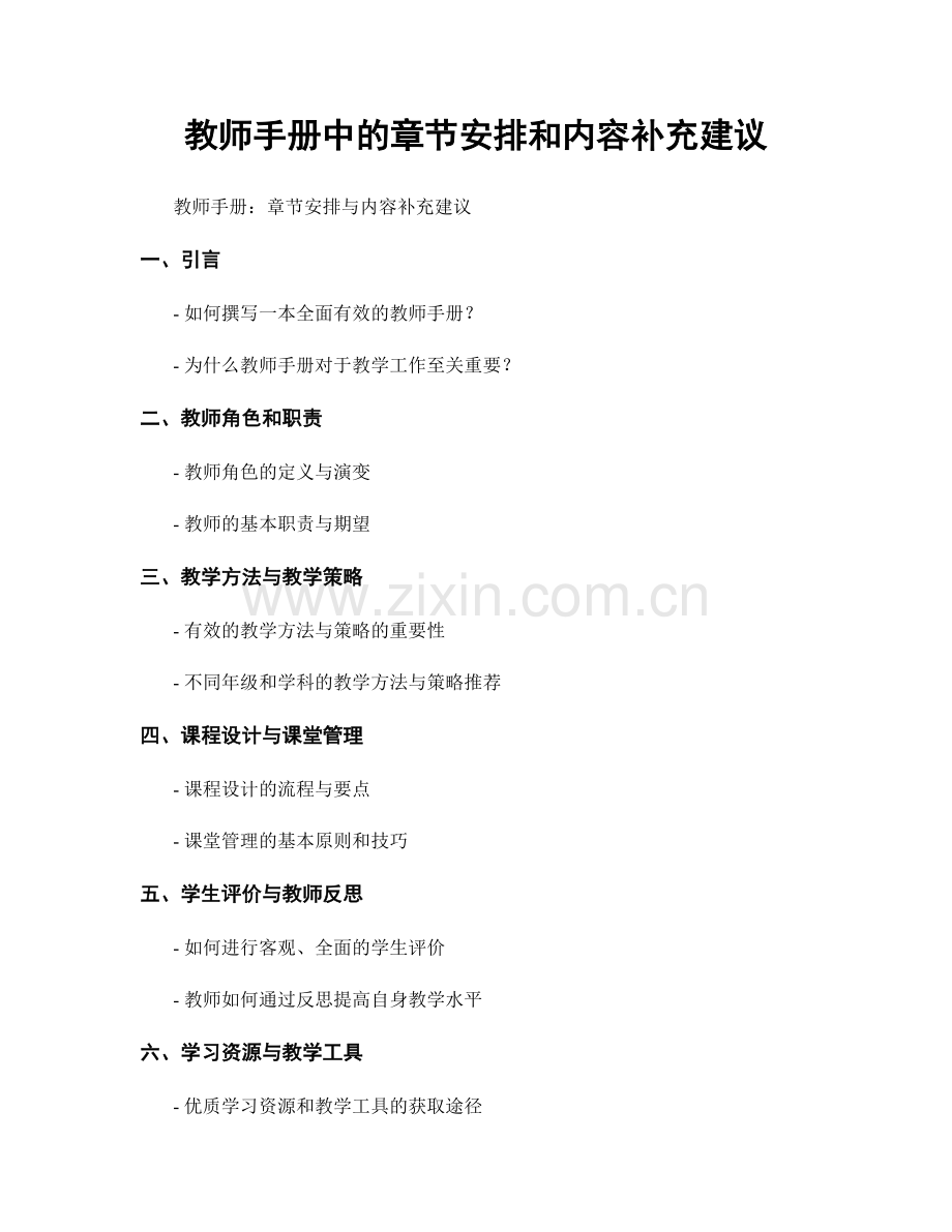 教师手册中的章节安排和内容补充建议.docx_第1页