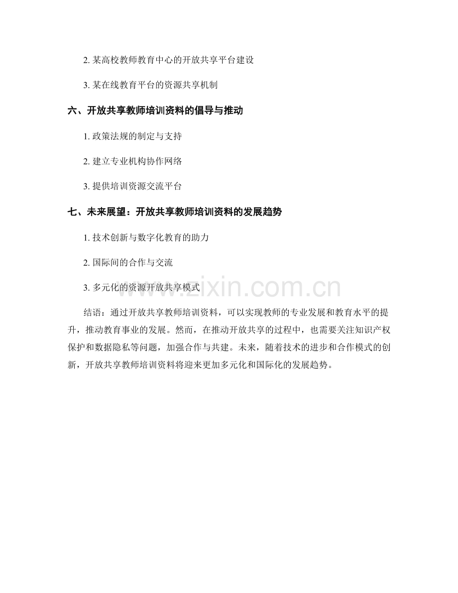 教师培训资料的开放共享与合作模式.docx_第2页