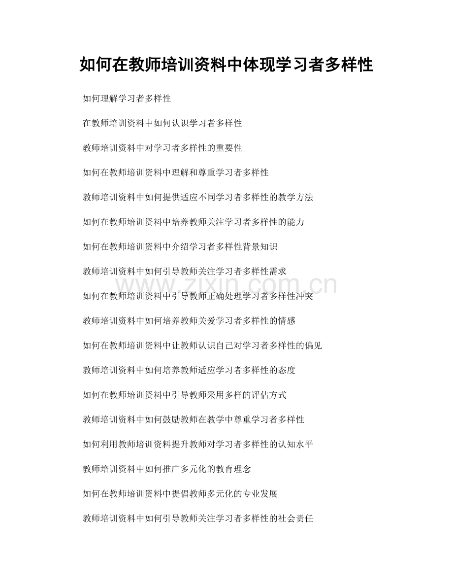 如何在教师培训资料中体现学习者多样性.docx_第1页