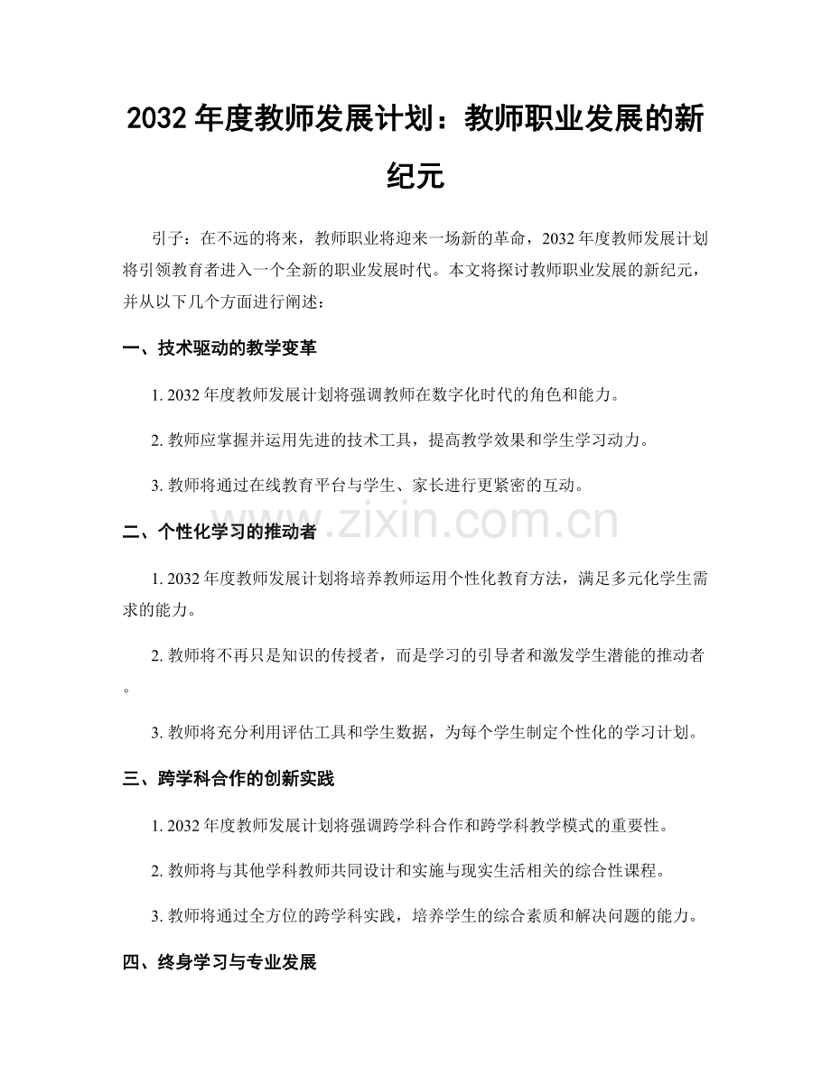 2032年度教师发展计划：教师职业发展的新纪元.docx_第1页