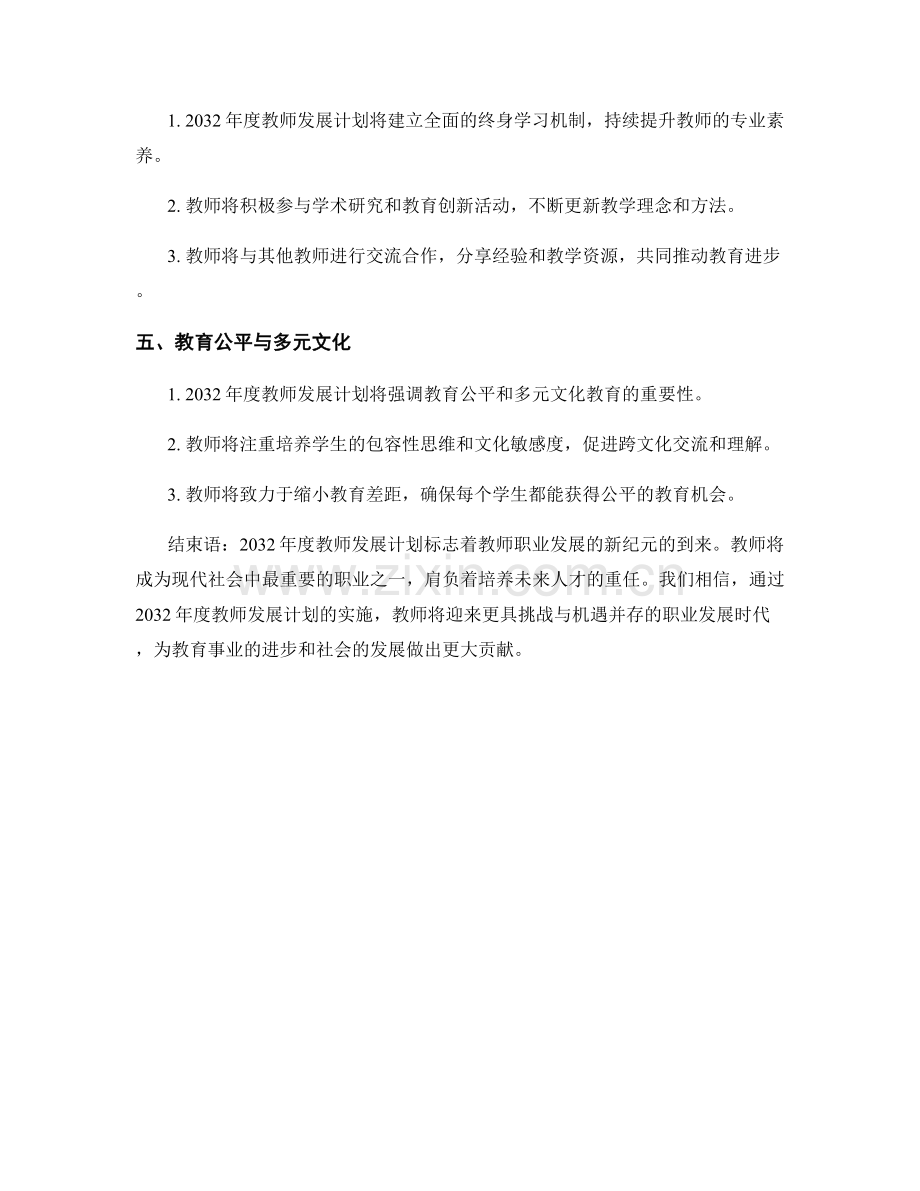 2032年度教师发展计划：教师职业发展的新纪元.docx_第2页