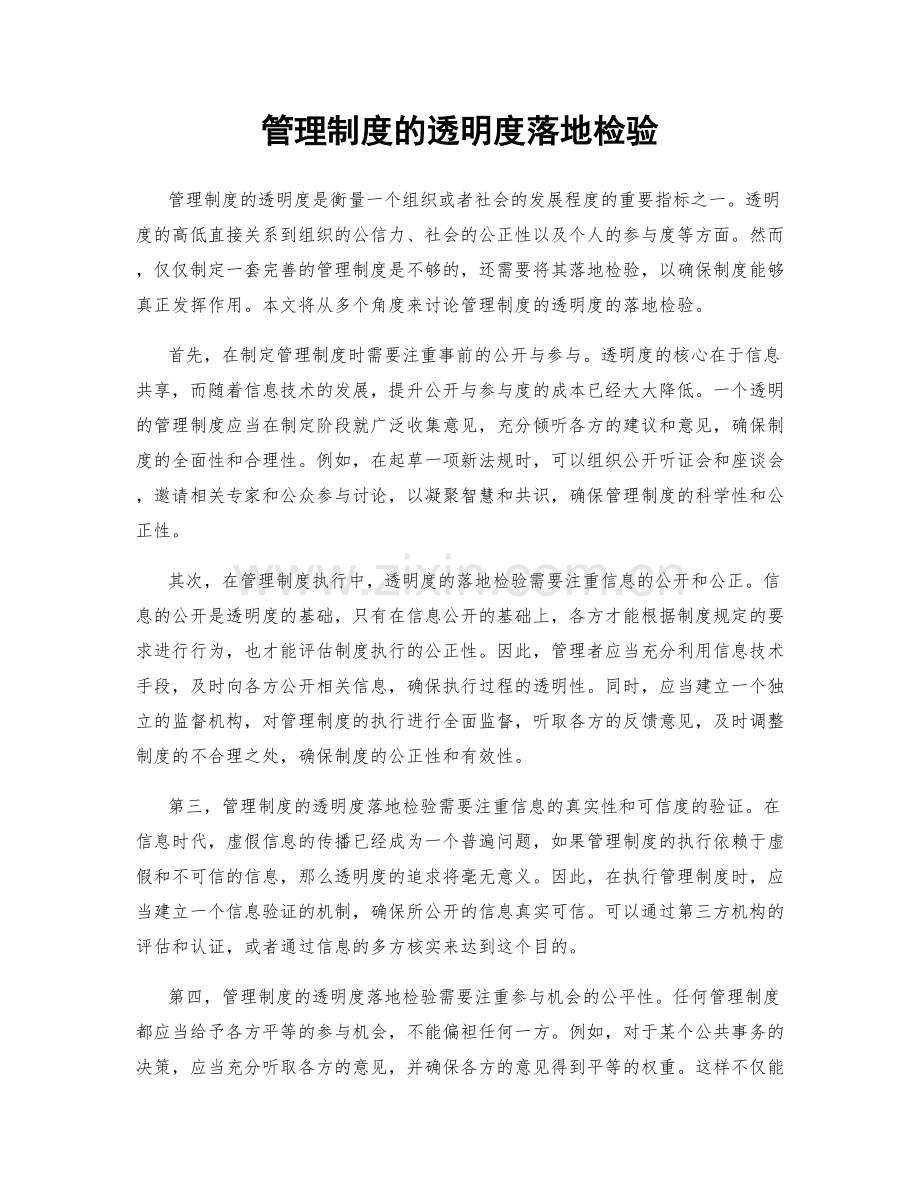 管理制度的透明度落地检验.docx_第1页