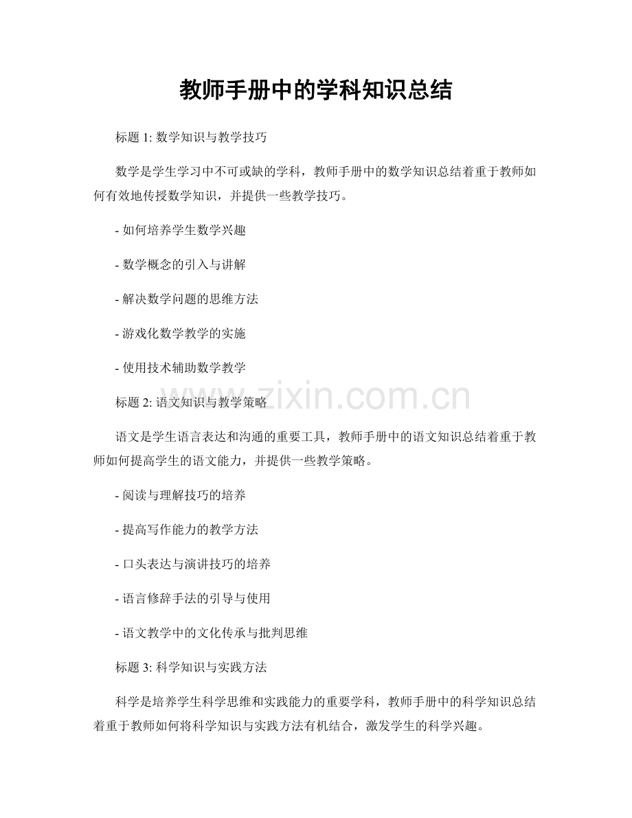 教师手册中的学科知识总结.docx_第1页