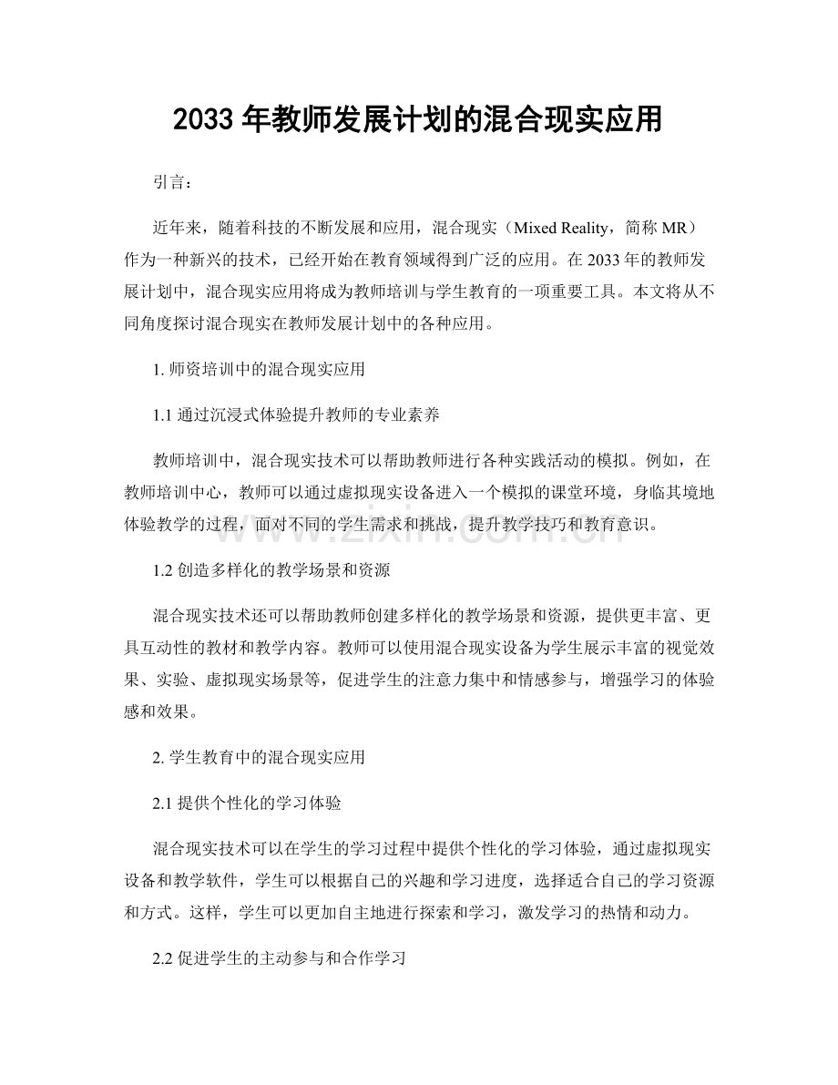 2033年教师发展计划的混合现实应用.docx_第1页