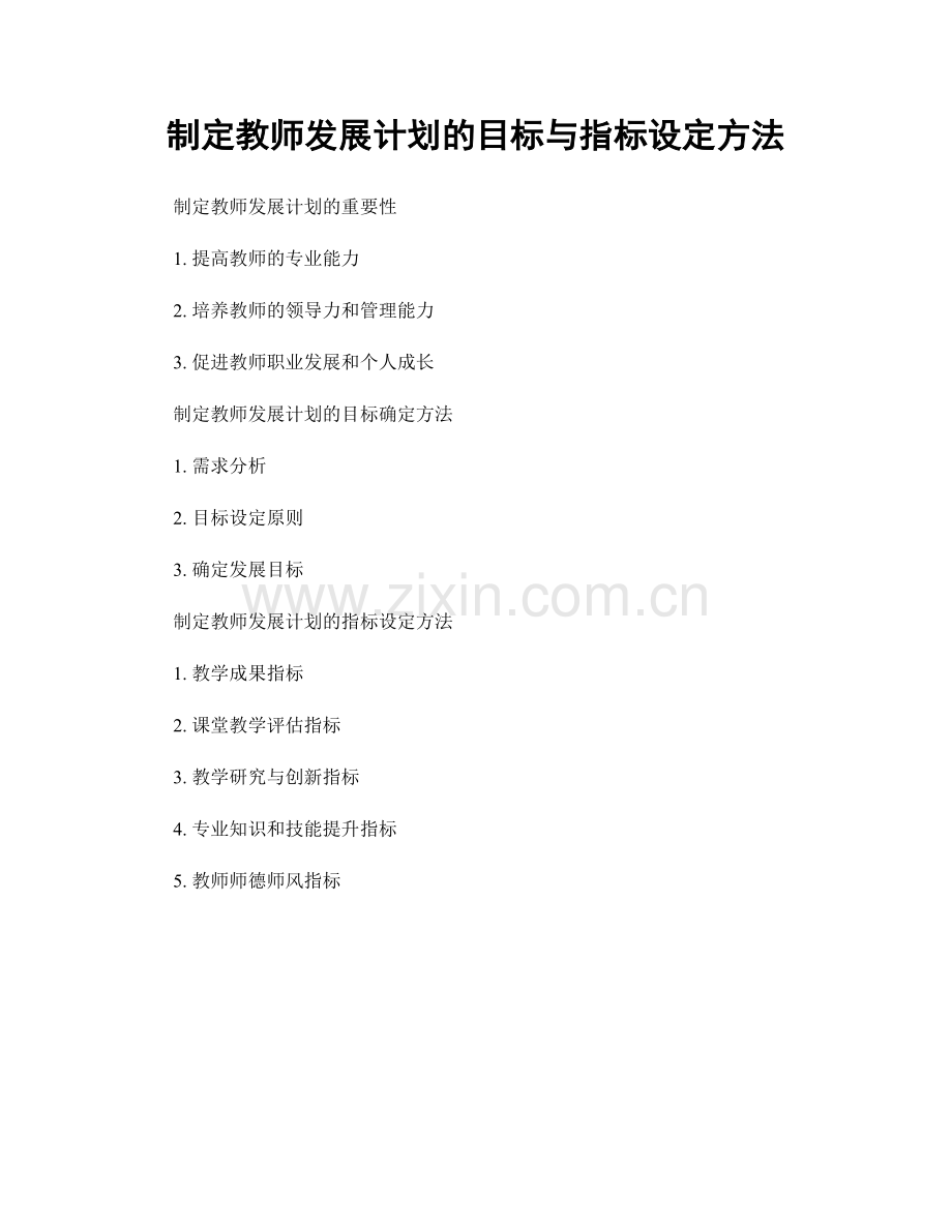 制定教师发展计划的目标与指标设定方法.docx_第1页