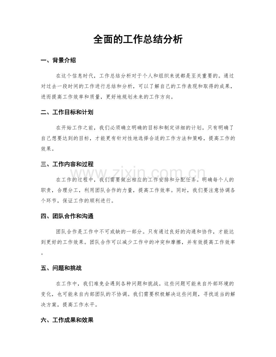 全面的工作总结分析.docx_第1页