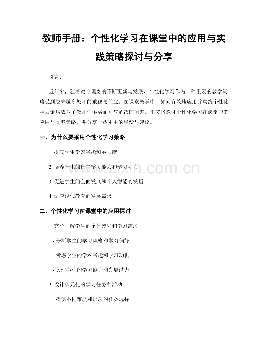 教师手册：个性化学习在课堂中的应用与实践策略探讨与分享.docx_第1页