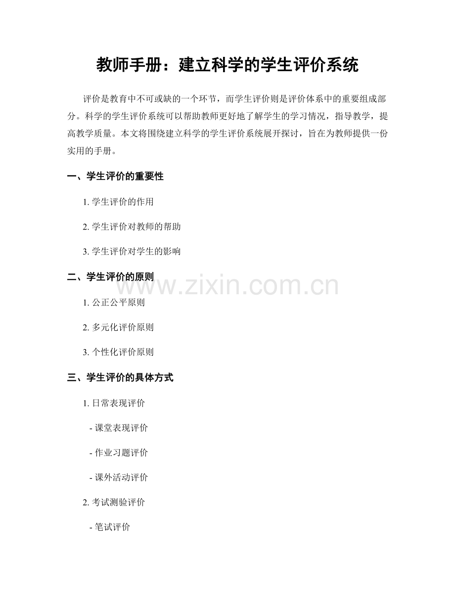 教师手册：建立科学的学生评价系统.docx_第1页