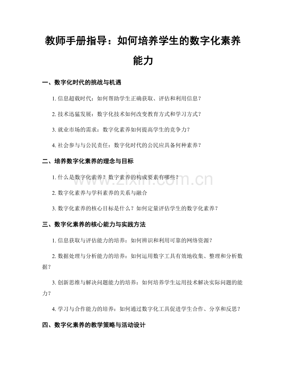教师手册指导：如何培养学生的数字化素养能力.docx_第1页